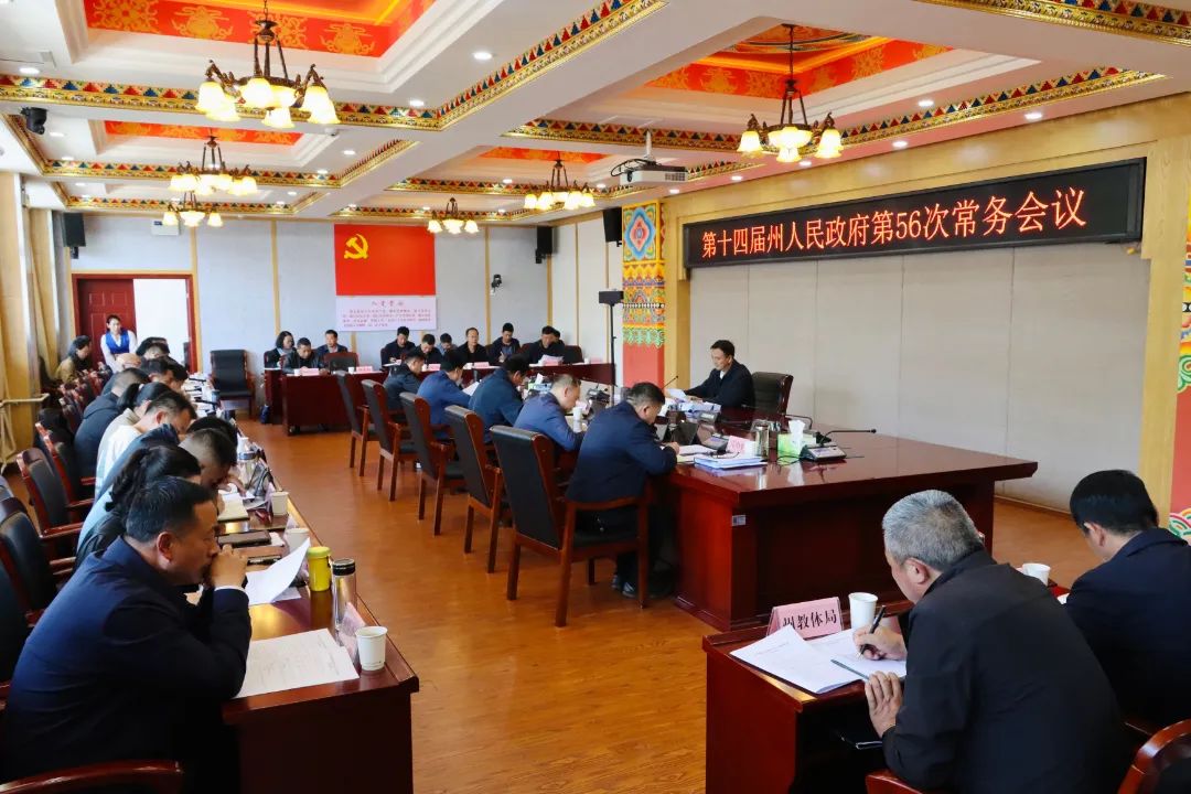 州人民政府第56次常務會議召開